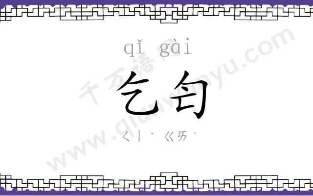 乞匄