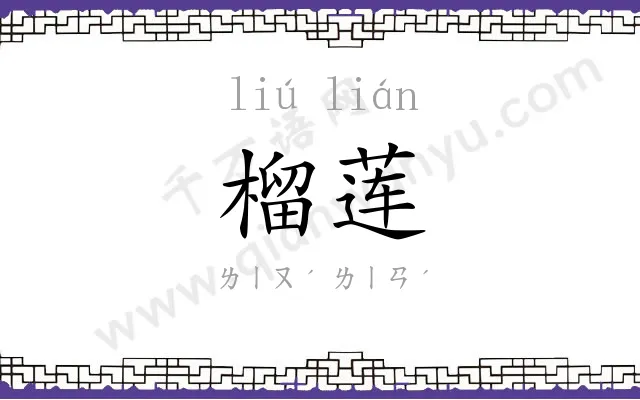 榴莲