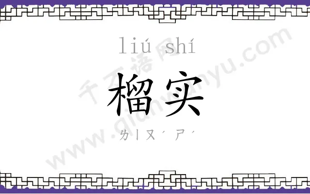 榴实