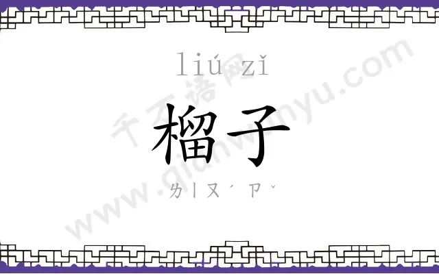 榴子