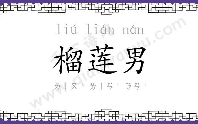 榴莲男