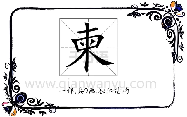 柬