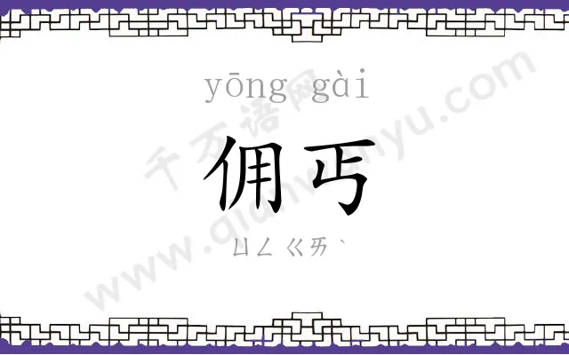 佣丐