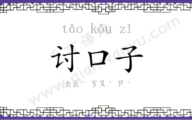 讨口子