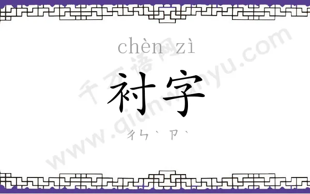 衬字