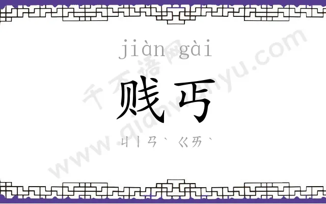 贱丐