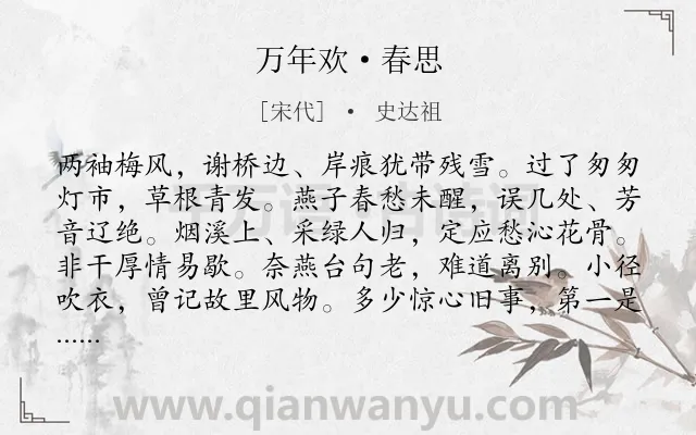 《万年欢·春思》作者是宋代的史达祖.本诗词属于离情;回忆;爱情类诗词.诗词全文约共122字.