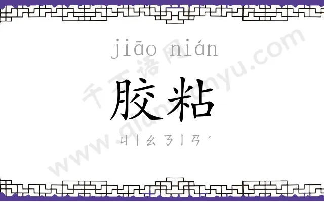 胶粘