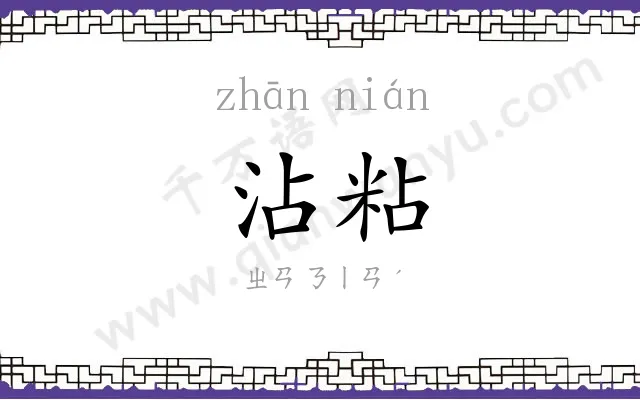 沾粘