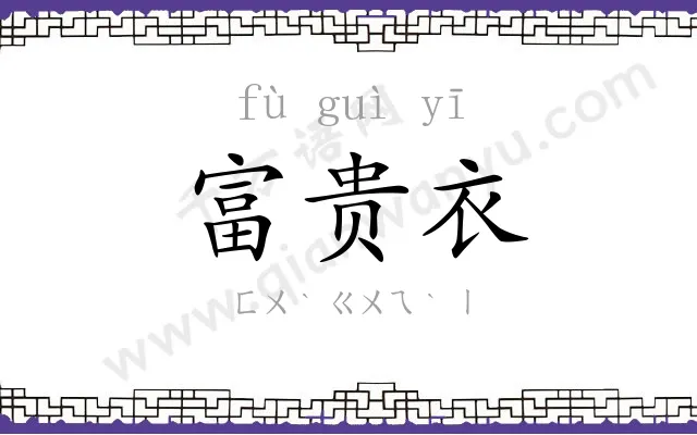 富贵衣