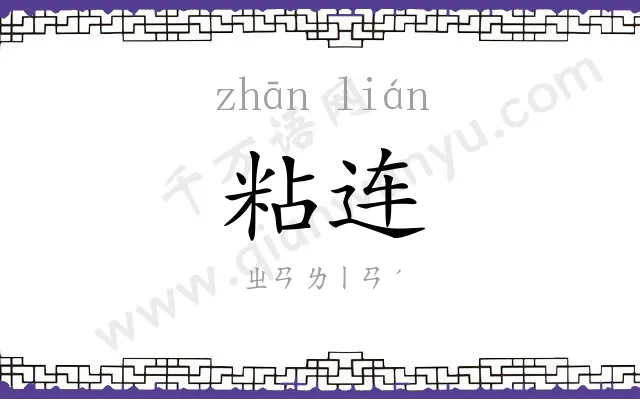 粘连