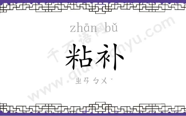 粘补