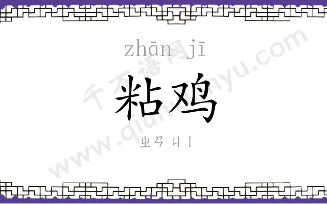粘鸡