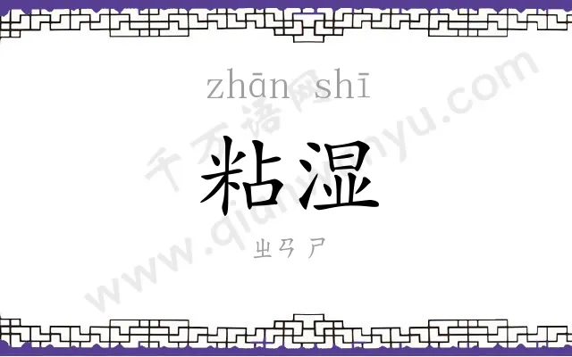 粘湿