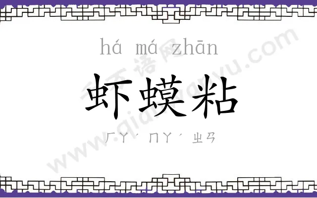虾蟆粘