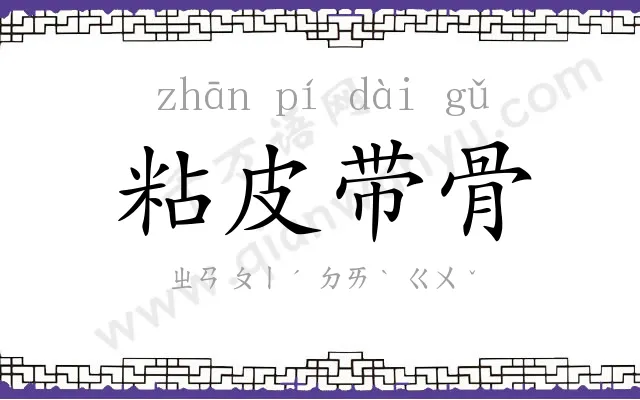 粘皮带骨