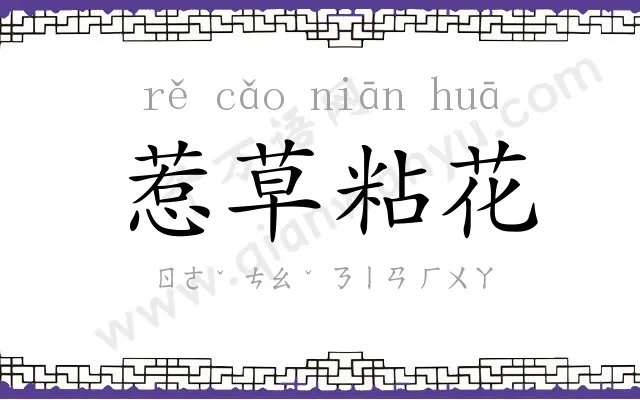 惹草粘花