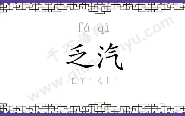 乏汽