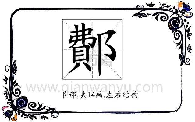 鄪
