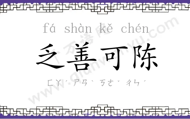 乏善可陈