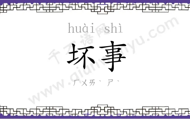 坏事