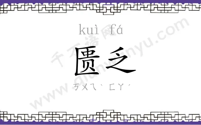 匮乏