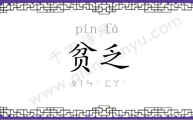 贫乏