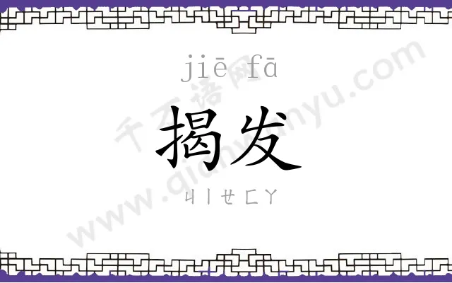 揭发