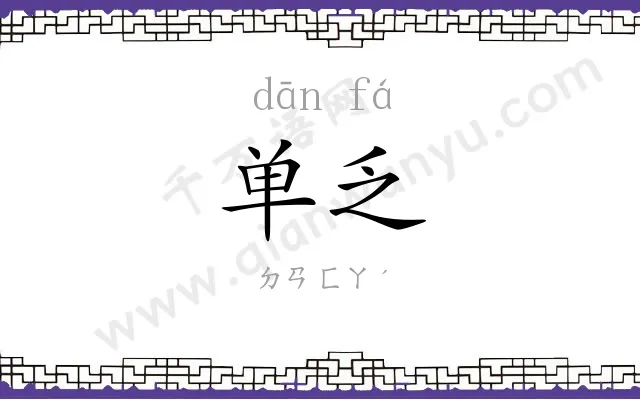 单乏