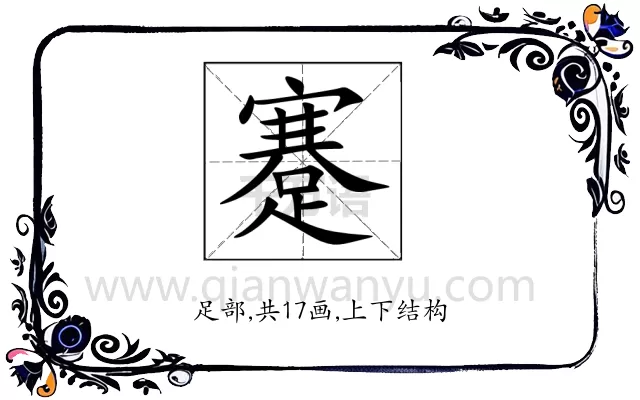 蹇