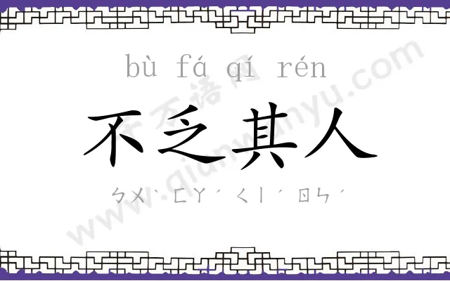 不乏其人