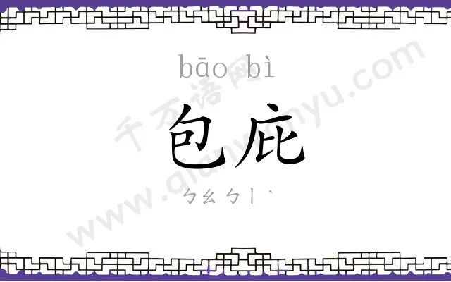 包庇