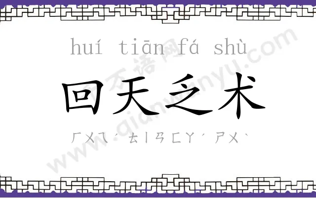 回天乏术