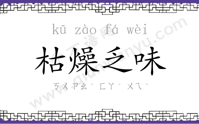 枯燥乏味