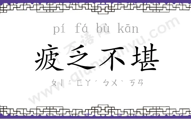 疲乏不堪