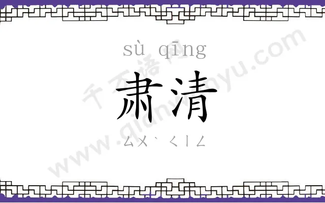 肃清
