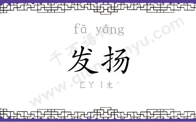 发扬