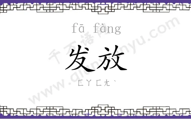 发放