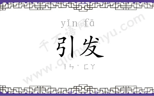 引发