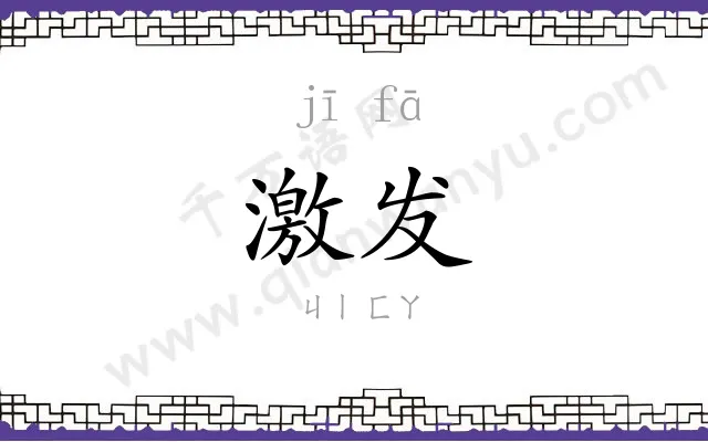 激发