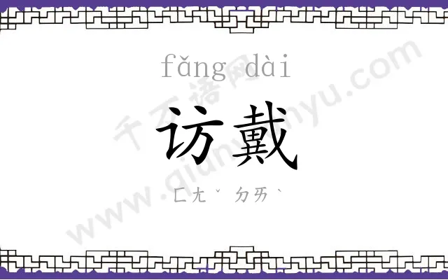 访戴