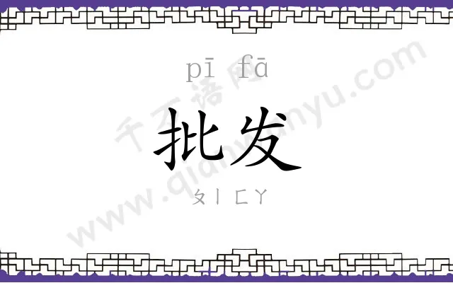 批发