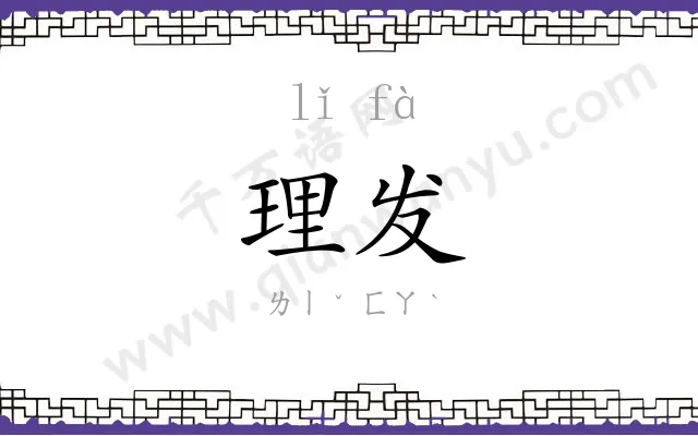 理发