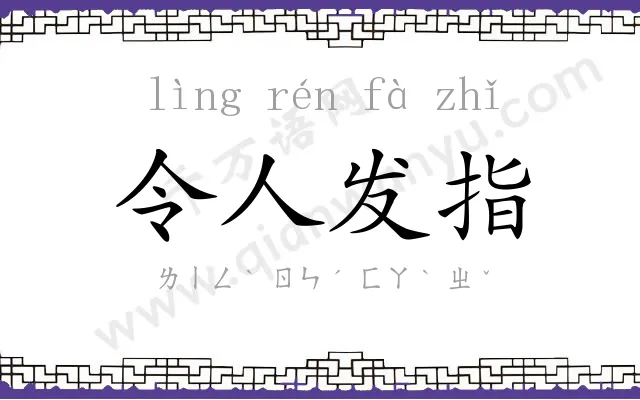 令人发指