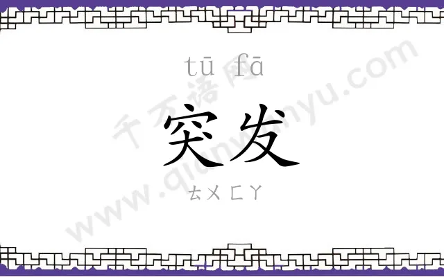 突发