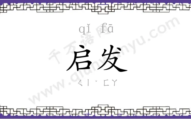 启发