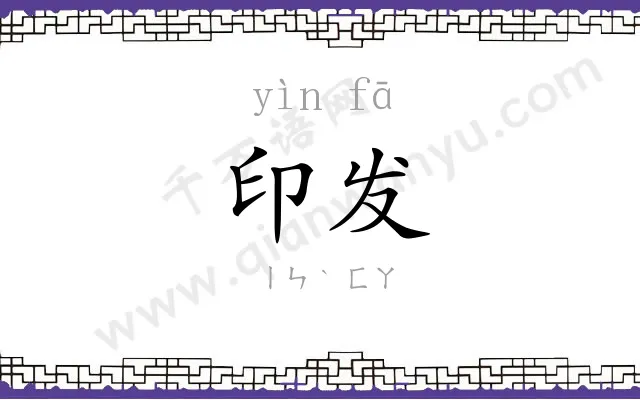 印发