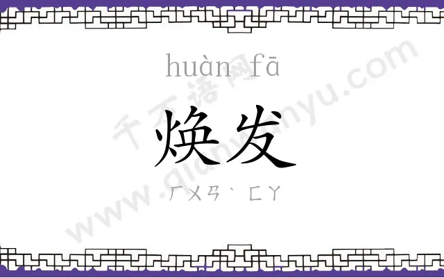 焕发