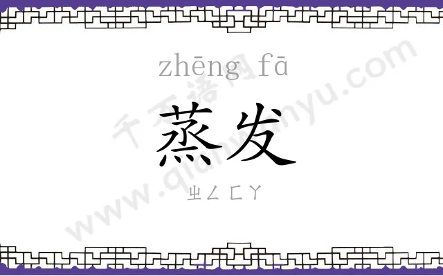 蒸发