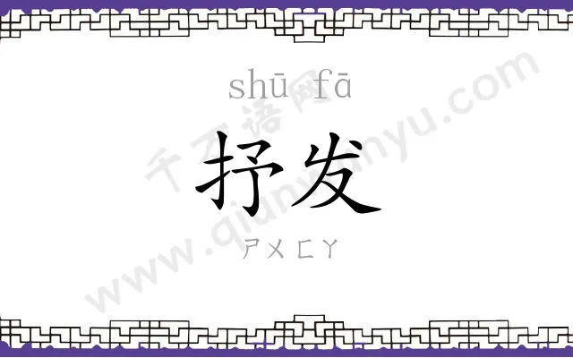 抒发